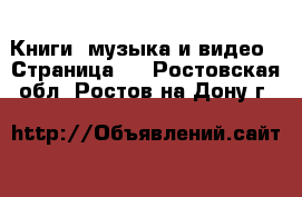  Книги, музыка и видео - Страница 2 . Ростовская обл.,Ростов-на-Дону г.